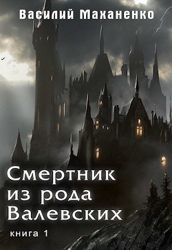 Книга Смертник из рода Валевских. Книга 1 (СИ)