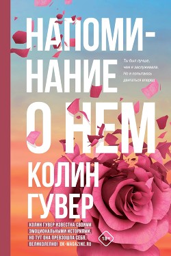 Читать онлайн книгу Напоминание о нем автор Гувер Колин Книга Напоминание о нем