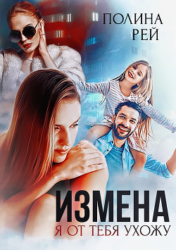 Книга Измена. Я от тебя ухожу