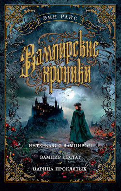 Книга Вампирские хроники: Интервью с вампиром. Вампир Лестат. Царица Проклятых