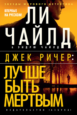 Читать онлайн книгу Джек Ричер: Лучше быть мертвым автор Чайлд Ли Книга Джек Ричер: Лучше быть мертвым