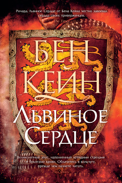 Читать онлайн книгу Львиное Сердце автор Кейн Бен Книга Львиное Сердце