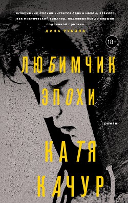Книга Любимчик Эпохи