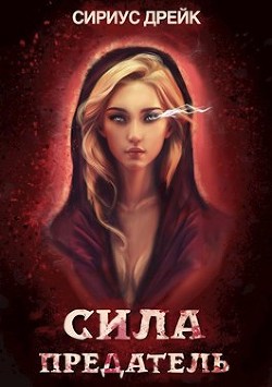 Книга Предатель (СИ)