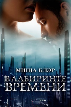 Книга В лабиринте времени (ЛП)