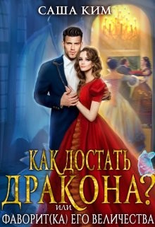 Книга Фаворит(ка) Его Величества или Как достать дракона? (СИ)