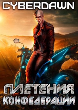 Читать онлайн книгу Плетения конфедерации (СИ) автор Книга Плетения конфедерации (СИ)