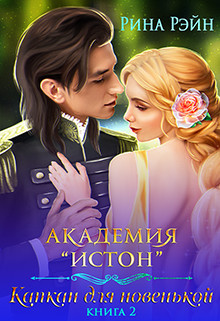 Книга Капкан для новенькой 2 (СИ)