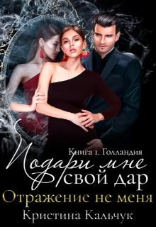 Читать онлайн книгу Подари мне свой дар (СИ) автор Кальчук Кристина Книга Подари мне свой дар (СИ)