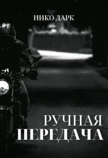 Книга Ручная передача (СИ)