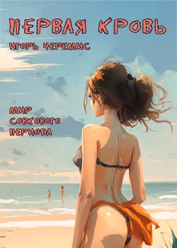 Читать онлайн книгу Первая кровь (СИ) автор Черемис Игорь Книга Первая кровь (СИ)