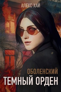 Книга Темный орден (СИ)