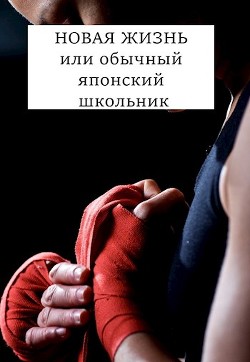 Читать онлайн книгу НОВАЯ ЖИЗНЬ или обычный японский школьник (СИ) автор Хонихоев Виталий Книга НОВАЯ ЖИЗНЬ или обычный японский школьник (СИ)