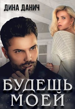Книга Будешь моей (СИ)