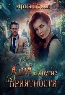 Книга Кот и другие (не) приятности (СИ)