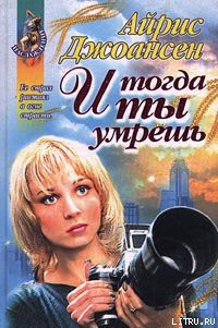 Читать онлайн книгу И тогда ты умрешь автор Джоансен Айрис Книга И тогда ты умрешь