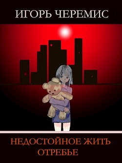 Читать онлайн книгу Недостойное жить отребье (СИ) автор Черемис Игорь Книга Недостойное жить отребье (СИ)