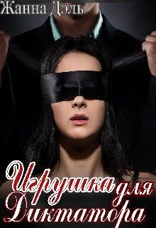 Книга Игрушка для диктатора (СИ)