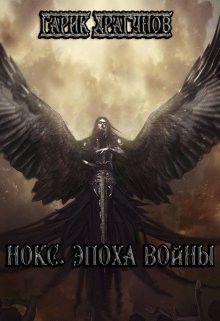 Книга Нокс. Эпоха войны (СИ)