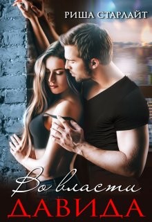Книга Во власти Давида (СИ)