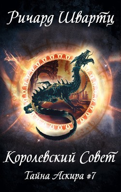Книга Королевский Совет (ЛП)