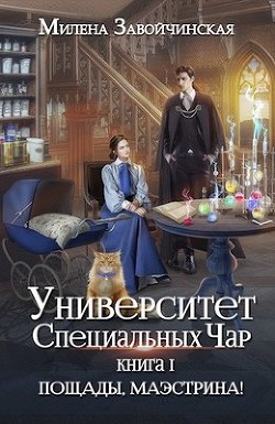 Книга Пощады, маэстрина! (СИ)