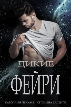 Книга Дикие Фейри (СИ)