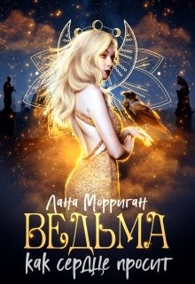Читать онлайн книгу Ведьма. Как сердце просит (СИ) автор Морриган Лана Книга Ведьма. Как сердце просит (СИ)