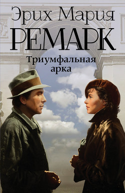 Читать онлайн книгу Триумфальная арка автор Ремарк Эрих Мария Книга Триумфальная арка