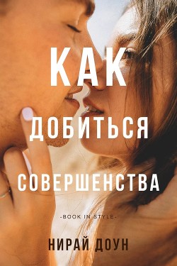Книга Как добиться совершенства (ЛП)