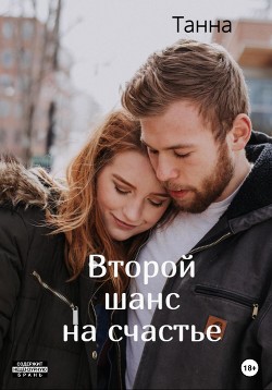 Читать онлайн книгу Второй шанс на счастье автор Танна Книга Второй шанс на счастье