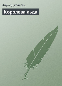 Читать онлайн книгу Королева льда автор Джоансен Айрис Книга Королева льда