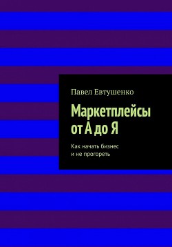 Книга Маркетплейсы от А до Я : Как начать бизнес и не прогореть