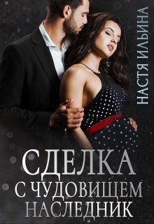 Книга Сделка с чудовищем. Наследник (СИ)