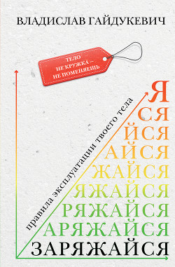Книга Заряжайся! Правила эксплуатации твоего тела