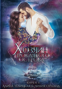 Читать онлайн книгу Хозяин проклятого острова автор Алина Углицкая Книга Хозяин проклятого острова