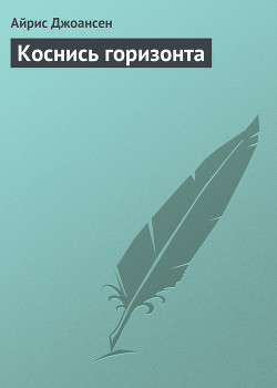 Книга Коснись горизонта