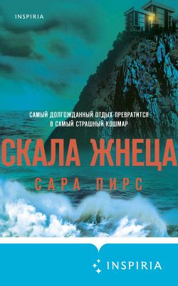 Читать онлайн книгу Скала Жнеца автор Пирс Сара Книга Скала Жнеца