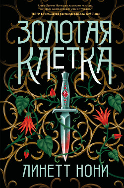 Книга Золотая клетка