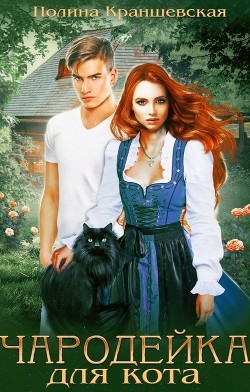 Книга Чародейка для кота (СИ)