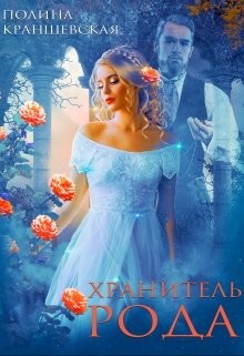 Книга Хранитель рода (СИ)