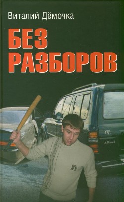 Книга Без разборов
