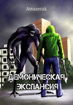 Читать онлайн книгу Демоническая экспансия. Том 1 и Том 2 (СИ) автор Книга Демоническая экспансия. Том 1 и Том 2 (СИ)