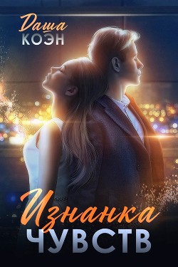 Книга Изнанка чувств (СИ)