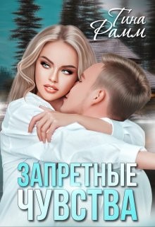 Книга Запретные чувства (СИ)