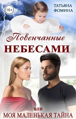 Книга Повенчанные небесами, или Моя маленькая тайна (СИ)