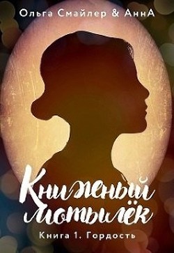 Читать онлайн книгу Книжный мотылек. Гордость (СИ) автор Смайлер Ольга Книга Книжный мотылек. Гордость (СИ)