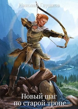 Читать онлайн книгу Новый шаг по старой тропе (СИ) автор Глушков Николай Книга Новый шаг по старой тропе (СИ)
