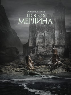 Книга Посох Мерлина (СИ)