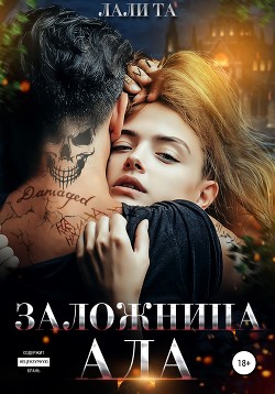Книга Заложница Ада (СИ)